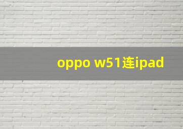 oppo w51连ipad